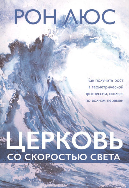 Обложка книги "Церковь со скоростью света"