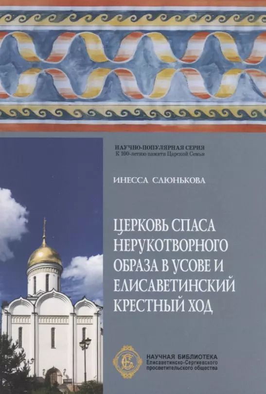 Обложка книги "Церковь Спаса Нерукотворного Образа в Усове и Елисаветинский Крестный ход"