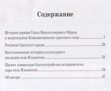 Фотография книги "Церковь Спаса Нерукотворного Образа в Усове и Елисаветинский Крестный ход"