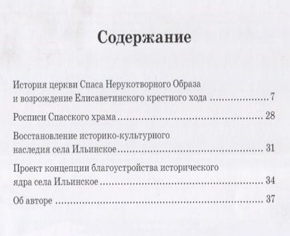 Фотография книги "Церковь Спаса Нерукотворного Образа в Усове и Елисаветинский Крестный ход"