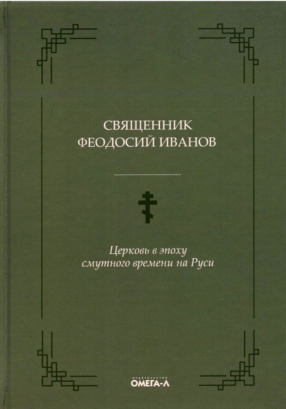 Обложка книги "Церковь в эпоху смутного времени на Руси "