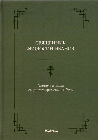 Обложка книги "Церковь в эпоху смутного времени на Руси "
