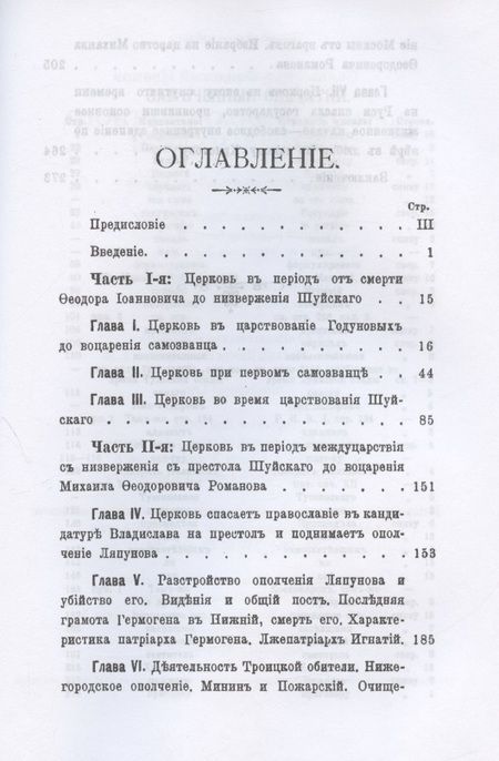Фотография книги "Церковь в эпоху смутного времени на Руси "
