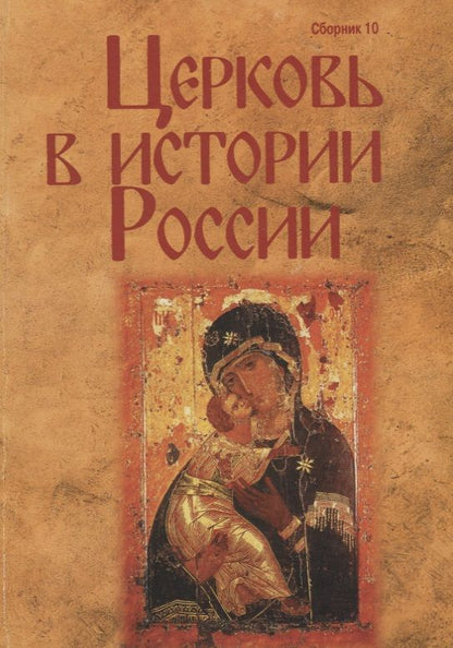 Обложка книги "Церковь в истории России. Сборник 10"