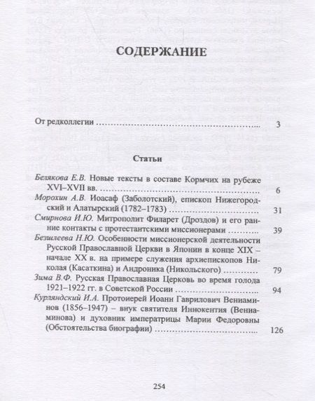 Фотография книги "Церковь в истории России. Сборник 10"