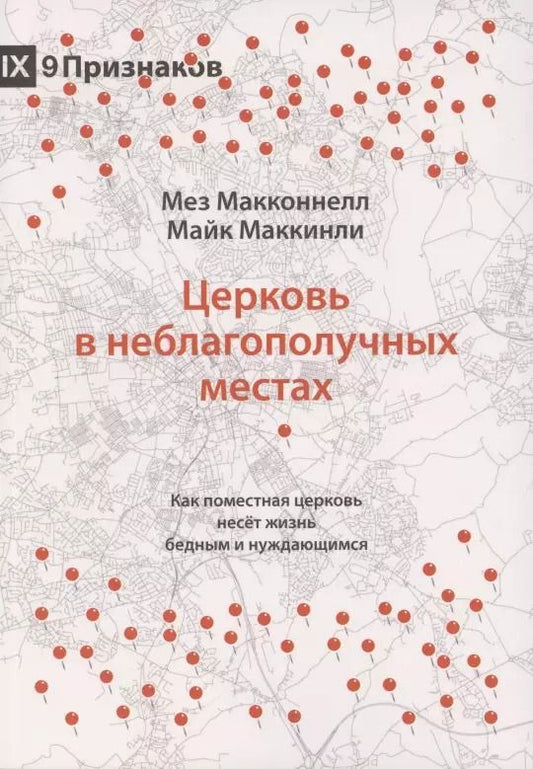 Обложка книги "Церковь в неблагополучных местах. Как поместная церковь несет жизнь бедным и нуждающимся"
