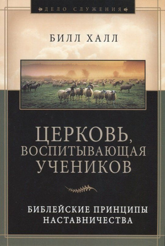 Обложка книги "Церковь воспитывающая учеников (мДСлуж) Халл"