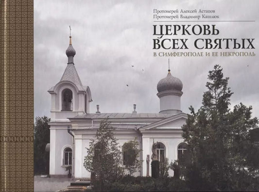 Обложка книги "Церковь Всех святых в Симферополе и ее некрополь"