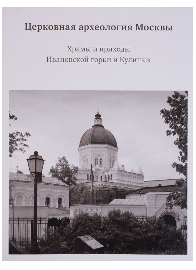 Обложка книги "Церковная археология Москвы. Храмы и приходы Ивановской горки и Кулишек"