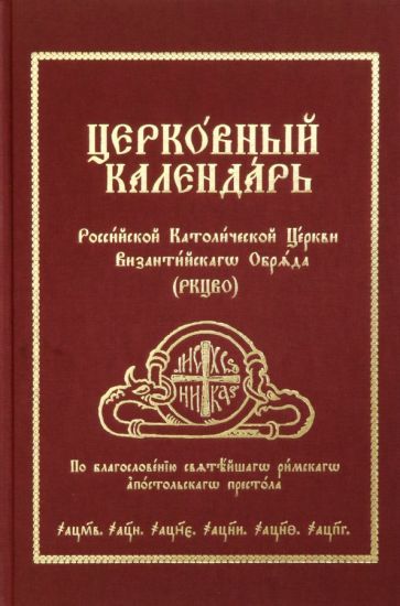 Обложка книги "Церковный Календарь Российской Католической Церкви Византийского Обряда (РКЦВО)"