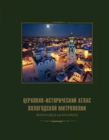 Обложка книги "Церковно-исторический атлас Вологодской митрополии. Вологодская епархия"