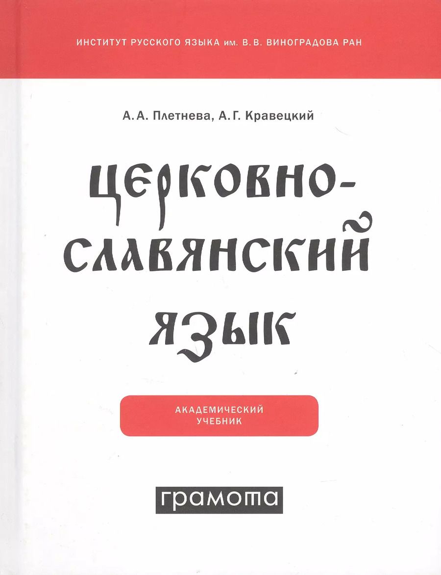 Обложка книги "Церковнославянский язык"