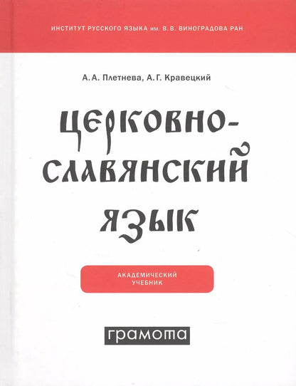 Обложка книги "Церковнославянский язык"