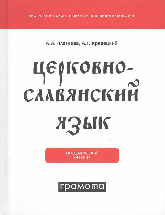 Обложка книги "Церковнославянский язык"