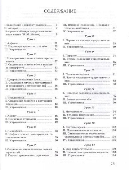 Фотография книги "Церковнославянский язык"
