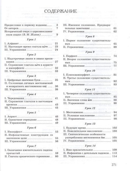 Фотография книги "Церковнославянский язык"