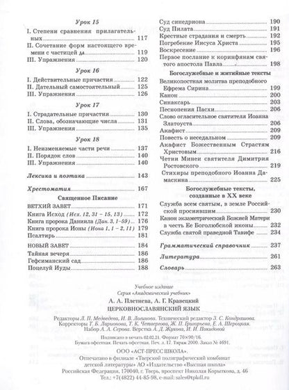 Фотография книги "Церковнославянский язык"