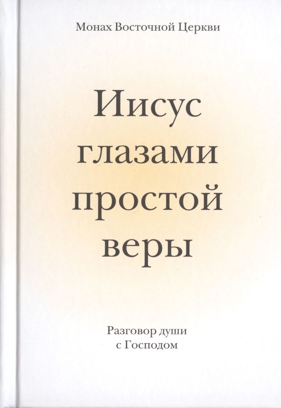 Обложка книги "Церкви: Иисус глазами простой веры. Разговор души с Богом"