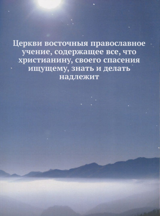 Обложка книги "Церкви восточныя православное учение, содержащее все, что христианину, своего спасения ищущему, знать и делать надлежит"