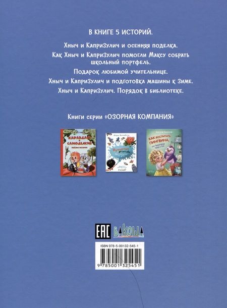 Фотография книги "Цесарь: Хныч и Капризулич. Смешные истории"