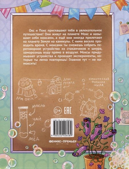 Фотография книги "Цесарь: Нескучные опыты с Оксом и Поксом"