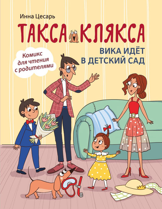 Обложка книги "Цесарь: Такса Клякса. Вика идет в детский сад"