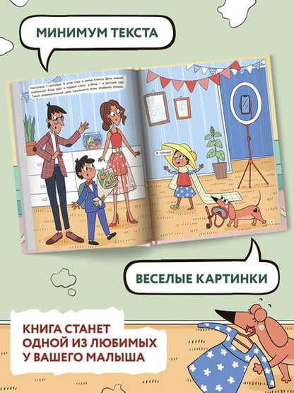 Фотография книги "Цесарь: Такса Клякса. Вика идет в детский сад"