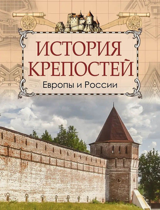 Обложка книги "Цезарь Антонович: История крепостей Европы и России"