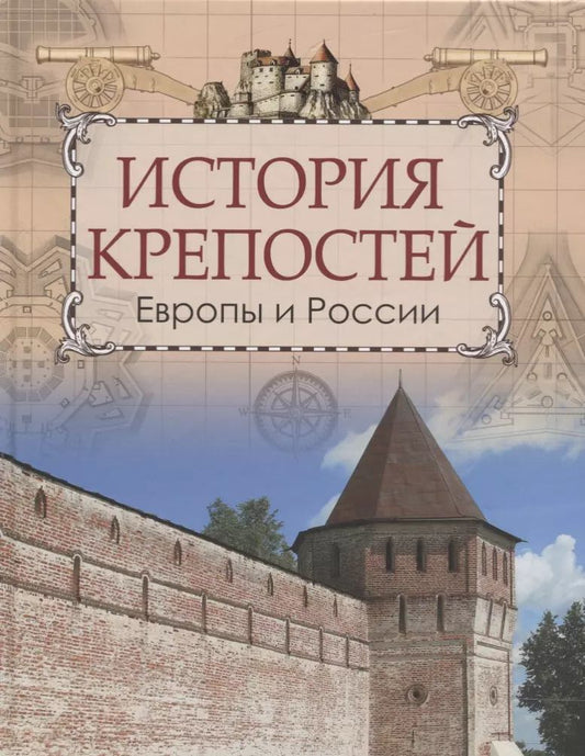 Обложка книги "Цезарь Антонович: История крепостей Европы и России"