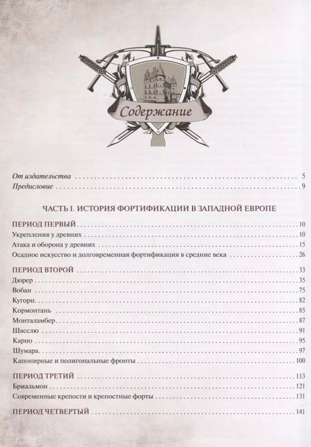 Фотография книги "Цезарь Антонович: История крепостей Европы и России"