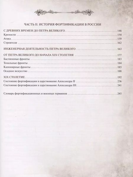 Фотография книги "Цезарь Антонович: История крепостей Европы и России"