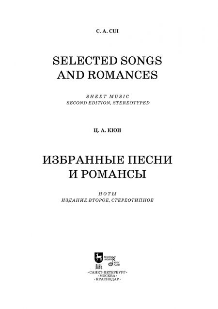 Фотография книги "Цезарь Кюи: Избранные песни и романсы. Ноты"