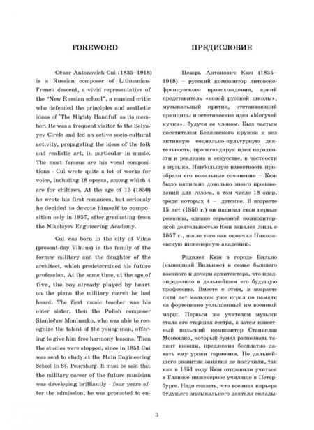 Фотография книги "Цезарь Кюи: Песни и хоры для детей в сопровождении фортепиано и "a cappella""