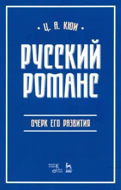 Обложка книги "Цезарь Кюи: Русский романс. Очерк его развития. Учебное пособие"