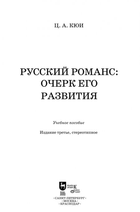Фотография книги "Цезарь Кюи: Русский романс. Очерк его развития. Учебное пособие"