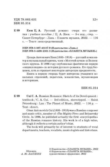 Фотография книги "Цезарь Кюи: Русский романс. Очерк его развития. Учебное пособие"