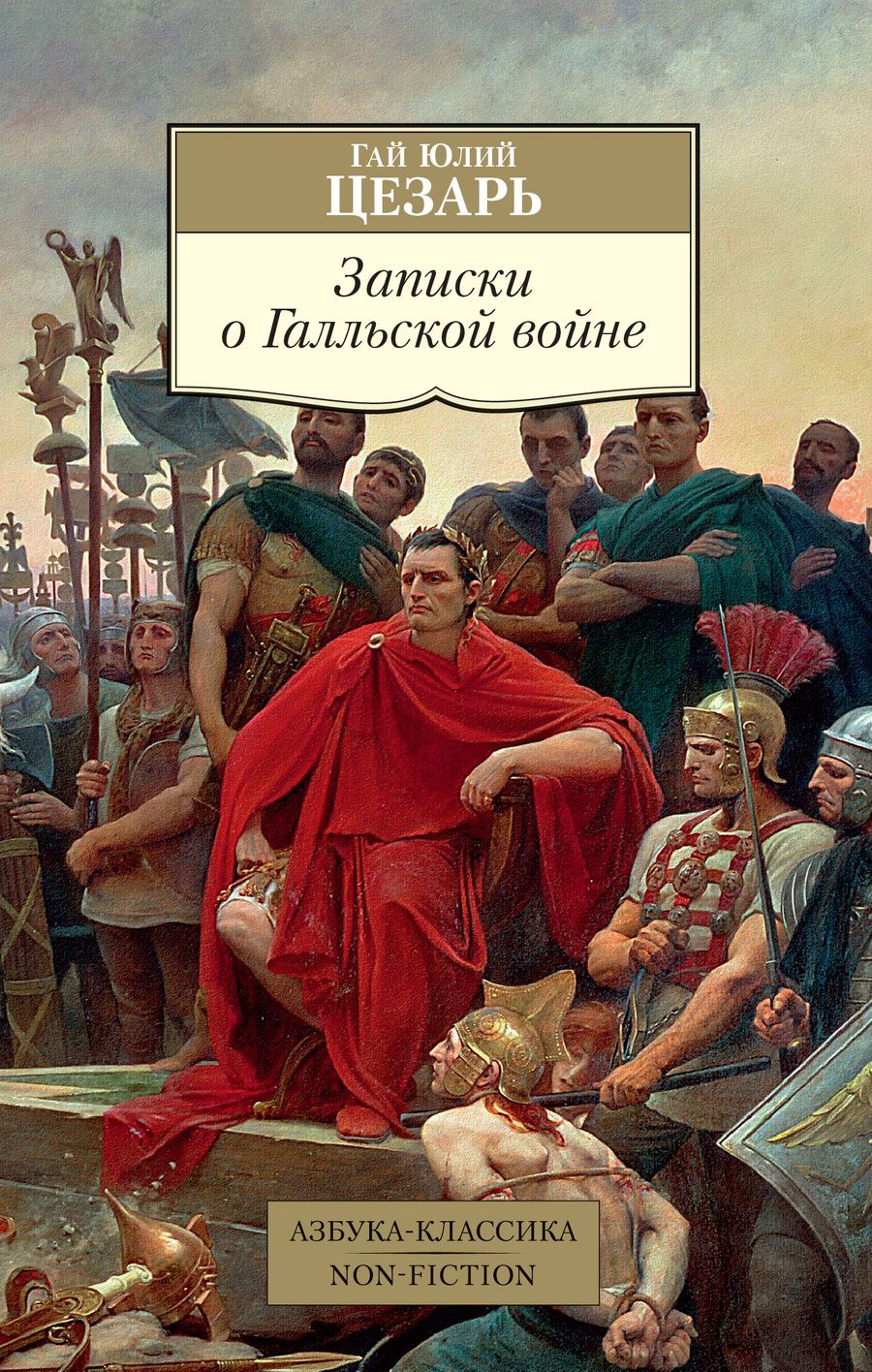 Обложка книги "Цезарь: Записки о Галльской войне"