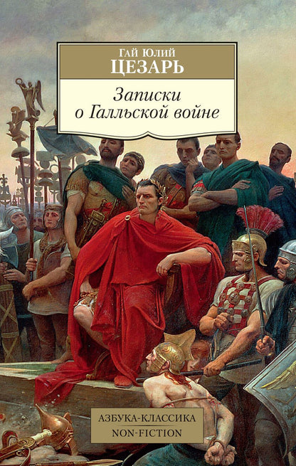 Обложка книги "Цезарь: Записки о Галльской войне"