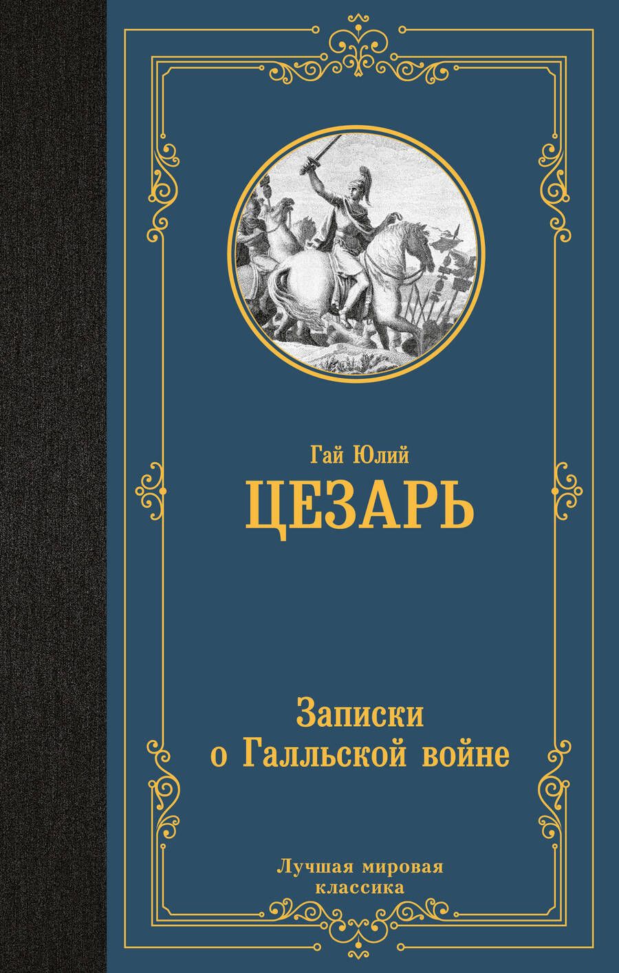 Обложка книги "Цезарь: Записки о Галльской войне"