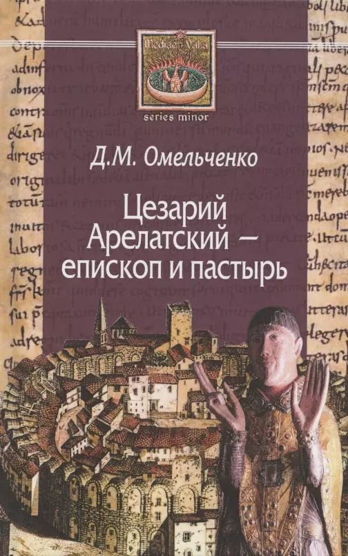 Обложка книги "Цезарий Арелатский – епископ и пастырь"