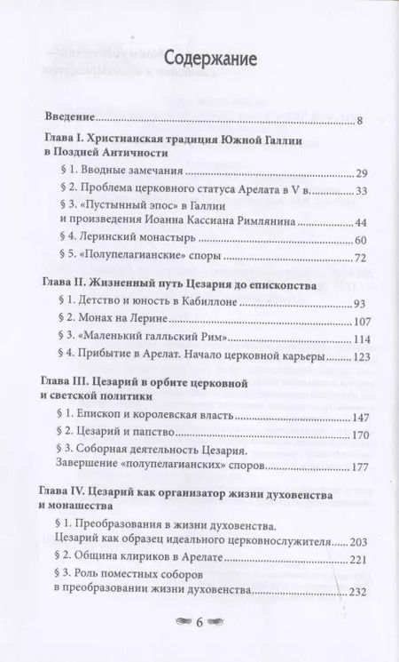 Фотография книги "Цезарий Арелатский – епископ и пастырь"