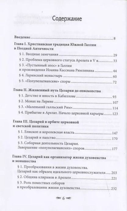 Фотография книги "Цезарий Арелатский – епископ и пастырь"