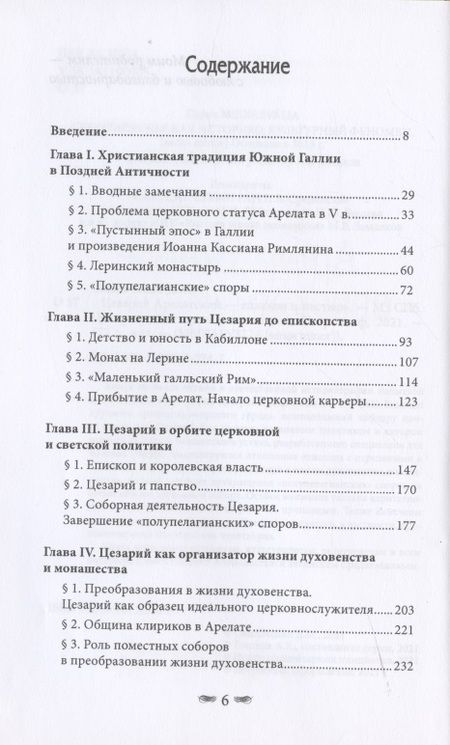 Фотография книги "Цезарий Арелатский – епископ и пастырь"