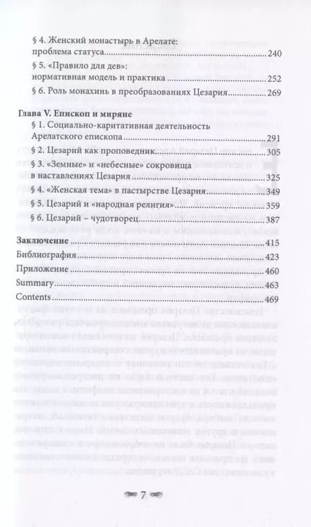Фотография книги "Цезарий Арелатский – епископ и пастырь"