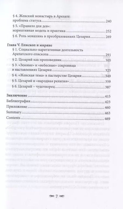 Фотография книги "Цезарий Арелатский – епископ и пастырь"
