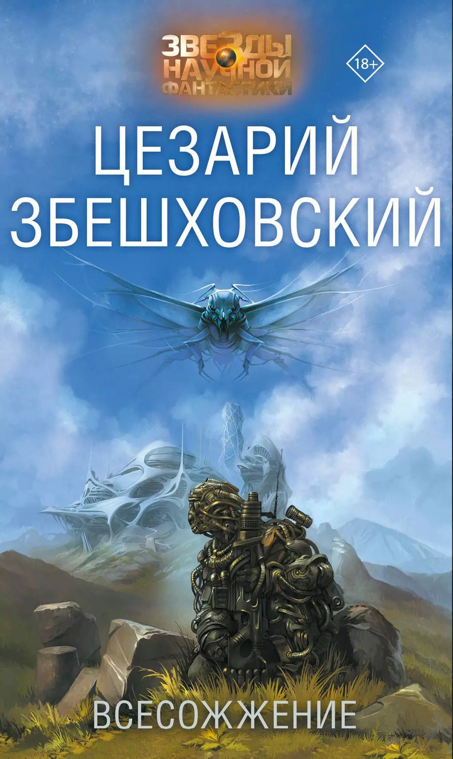 Обложка книги "Цезарий Збешховский: Всесожжение"