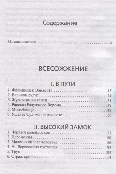 Фотография книги "Цезарий Збешховский: Всесожжение"