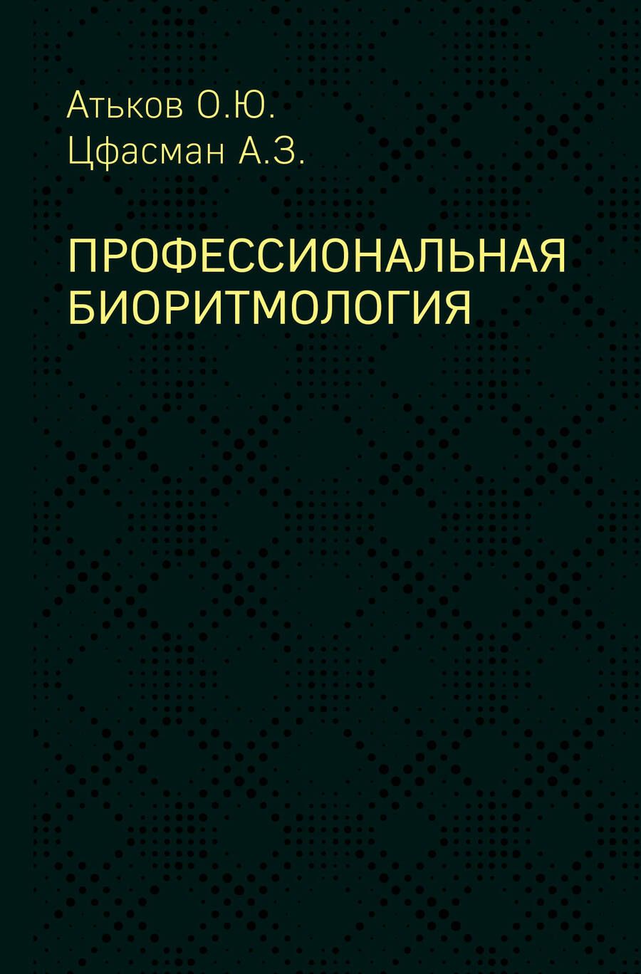 Обложка книги "Цфасман, Атьков: Профессиональная биоритмология"