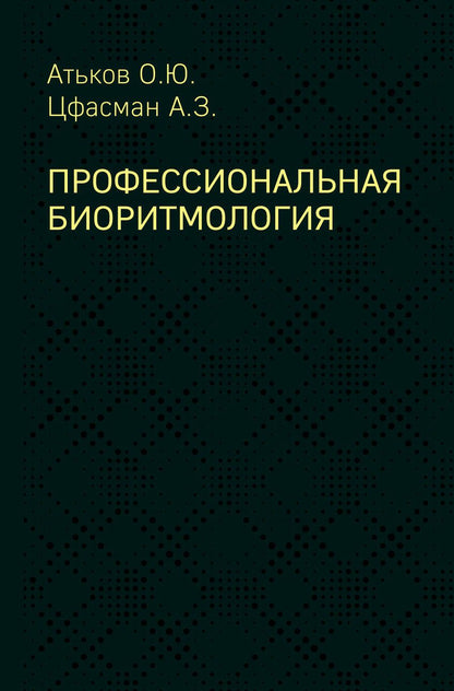 Обложка книги "Цфасман, Атьков: Профессиональная биоритмология"