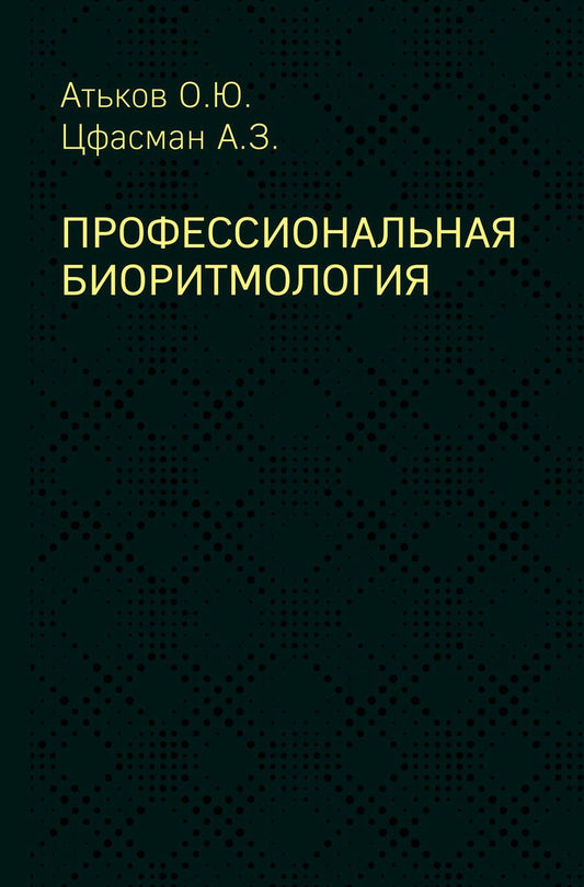 Обложка книги "Цфасман, Атьков: Профессиональная биоритмология"